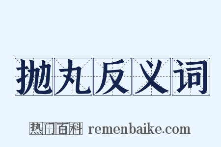 抛丸反义词是什么意思的图片